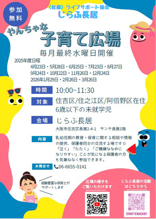 (社福)ライフサポート協会・じらふ長居「やんちゃな子育て広場」毎月最終水曜日開催・参加無料
