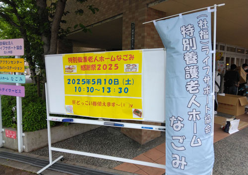 なごみ感謝祭