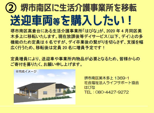 寄付のお願い②堺市南区への生活介護事業所移転にともない送迎車両等を購入したい！