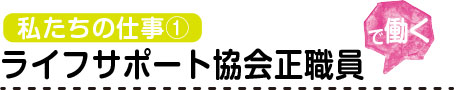 ライフサポート協会正職員で働く